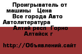 Проигрыватель от машины › Цена ­ 2 000 - Все города Авто » Автолитература, CD, DVD   . Алтай респ.,Горно-Алтайск г.